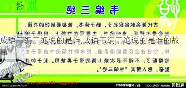 成语韦编三绝说的是谁,成语韦编三绝说的是谁的故事