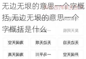 无边无垠的意思一个字概括,无边无垠的意思一个字概括是什么