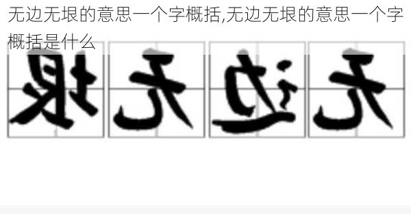 无边无垠的意思一个字概括,无边无垠的意思一个字概括是什么