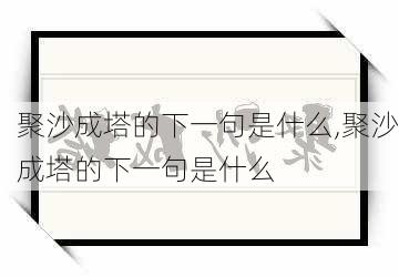 聚沙成塔的下一句是什么,聚沙成塔的下一句是什么