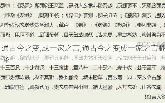 通古今之变,成一家之言,通古今之变成一家之言翻译