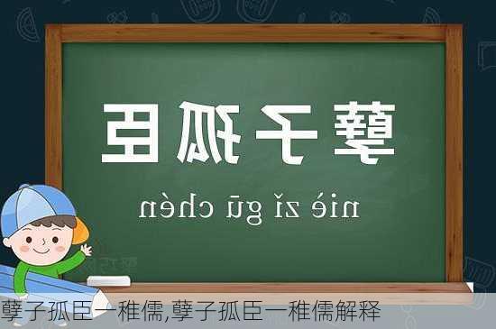 孽子孤臣一稚儒,孽子孤臣一稚儒解释