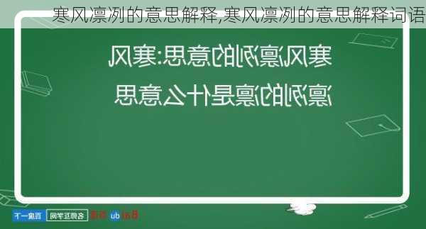 寒风凛冽的意思解释,寒风凛冽的意思解释词语