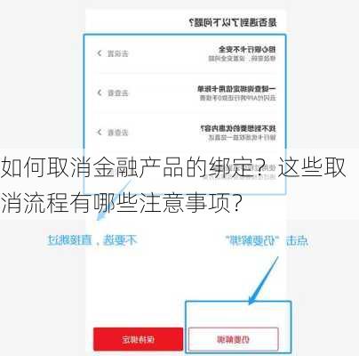 如何取消金融产品的绑定？这些取消流程有哪些注意事项？