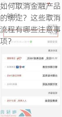 如何取消金融产品的绑定？这些取消流程有哪些注意事项？