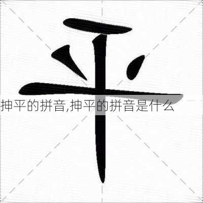 抻平的拼音,抻平的拼音是什么