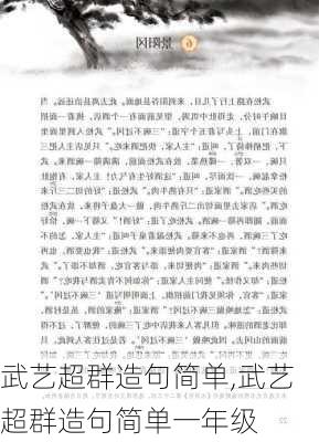 武艺超群造句简单,武艺超群造句简单一年级