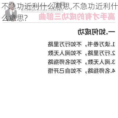 不急功近利什么意思,不急功近利什么意思?