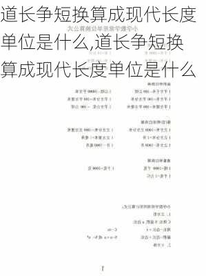 道长争短换算成现代长度单位是什么,道长争短换算成现代长度单位是什么