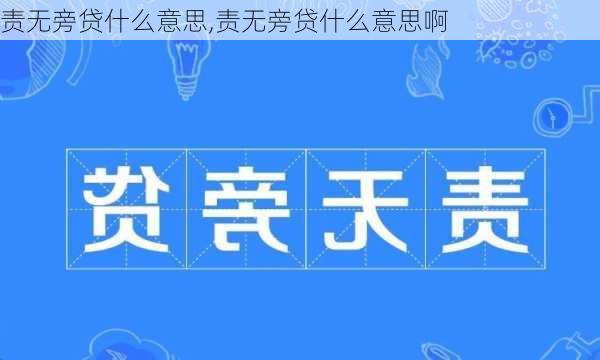 责无旁贷什么意思,责无旁贷什么意思啊