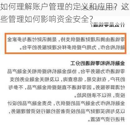 如何理解账户管理的定义和应用？这些管理如何影响资金安全？