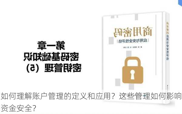 如何理解账户管理的定义和应用？这些管理如何影响资金安全？