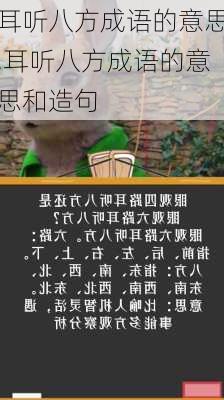 耳听八方成语的意思,耳听八方成语的意思和造句