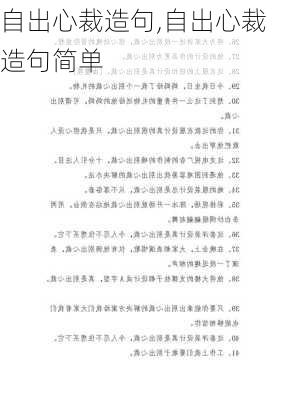 自出心裁造句,自出心裁造句简单