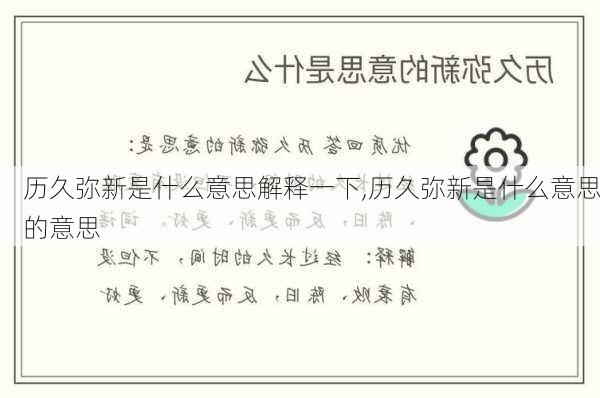 历久弥新是什么意思解释一下,历久弥新是什么意思的意思