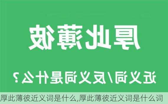 厚此薄彼近义词是什么,厚此薄彼近义词是什么词