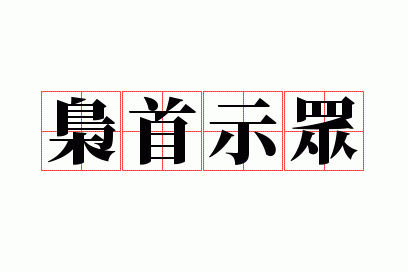 用枭首示众造句,枭首示众成语