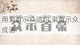 用枭首示众造句,枭首示众成语