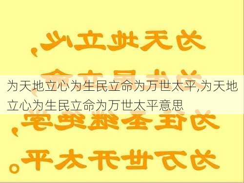 为天地立心为生民立命为万世太平,为天地立心为生民立命为万世太平意思