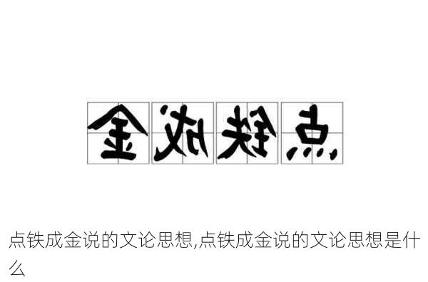 点铁成金说的文论思想,点铁成金说的文论思想是什么