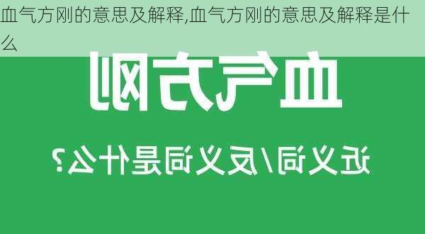 血气方刚的意思及解释,血气方刚的意思及解释是什么