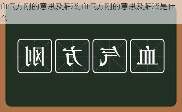 血气方刚的意思及解释,血气方刚的意思及解释是什么