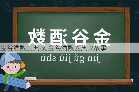 金谷酒数的典故,金谷酒数的典故故事