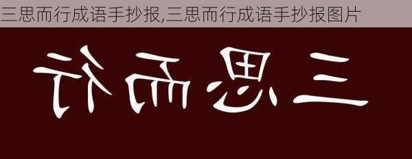 三思而行成语手抄报,三思而行成语手抄报图片