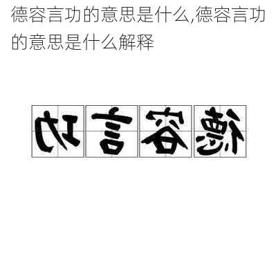 德容言功的意思是什么,德容言功的意思是什么解释