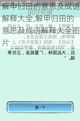 解甲归田的意思及成语解释大全,解甲归田的意思及成语解释大全图片