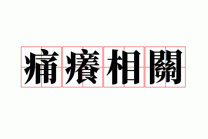 痛痒相关打三个数字,痛痒相关打一动物