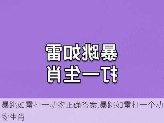 暴跳如雷打一动物正确答案,暴跳如雷打一个动物生肖