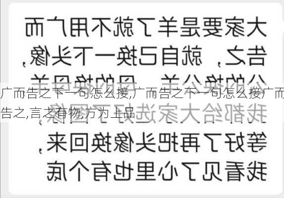 广而告之下一句怎么接,广而告之下一句怎么接广而告之,言之有物,方为上品