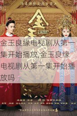 金玉良缘电视剧从第一集开始播放,金玉良缘电视剧从第一集开始播放吗