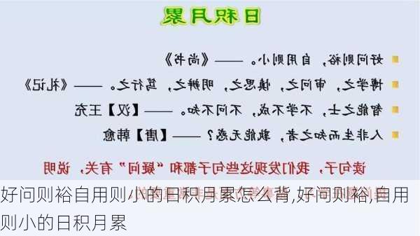 好问则裕自用则小的日积月累怎么背,好问则裕,自用则小的日积月累