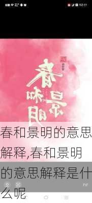 春和景明的意思解释,春和景明的意思解释是什么呢