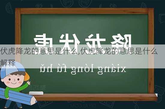 伏虎降龙的意思是什么,伏虎降龙的意思是什么解释