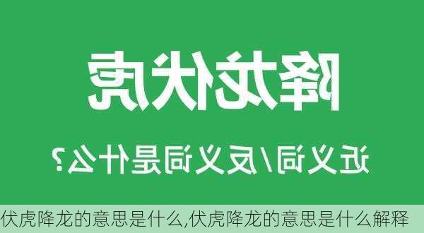 伏虎降龙的意思是什么,伏虎降龙的意思是什么解释