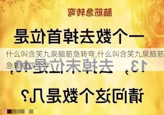 什么叫含笑九泉脑筋急转弯,什么叫含笑九泉脑筋急转弯四个字