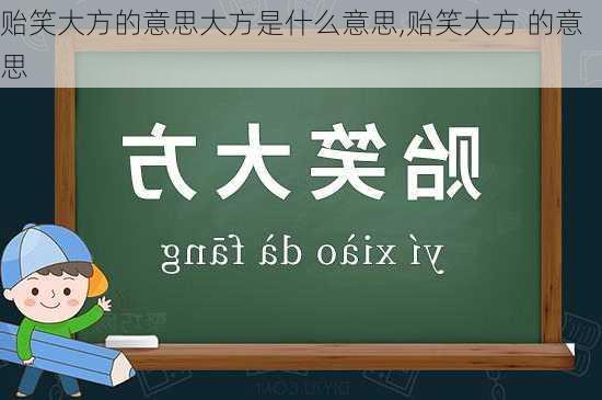 贻笑大方的意思大方是什么意思,贻笑大方 的意思