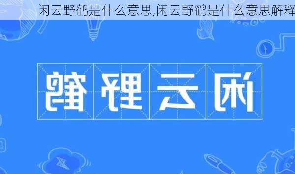 闲云野鹤是什么意思,闲云野鹤是什么意思解释