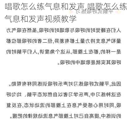 唱歌怎么练气息和发声,唱歌怎么练气息和发声视频教学