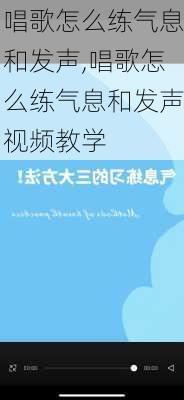 唱歌怎么练气息和发声,唱歌怎么练气息和发声视频教学