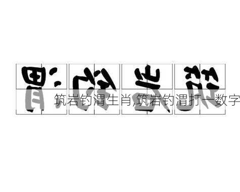 筑岩钓渭生肖,筑岩钓渭打一数字