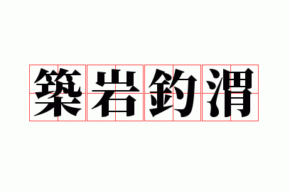 筑岩钓渭生肖,筑岩钓渭打一数字