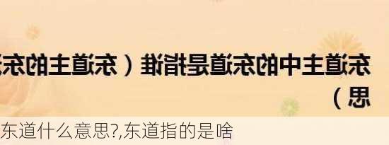 东道什么意思?,东道指的是啥