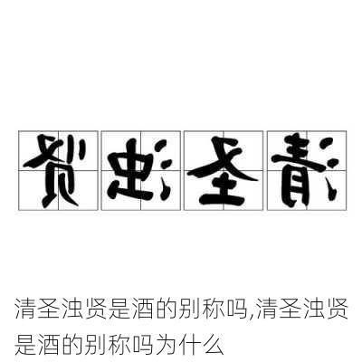 清圣浊贤是酒的别称吗,清圣浊贤是酒的别称吗为什么