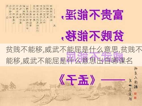 贫贱不能移,威武不能屈是什么意思,贫贱不能移,威武不能屈是什么意思出自哪课名