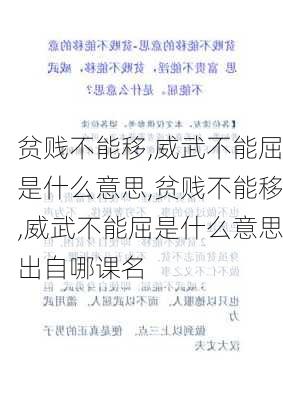 贫贱不能移,威武不能屈是什么意思,贫贱不能移,威武不能屈是什么意思出自哪课名