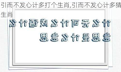 引而不发心计多打个生肖,引而不发心计多猜生肖